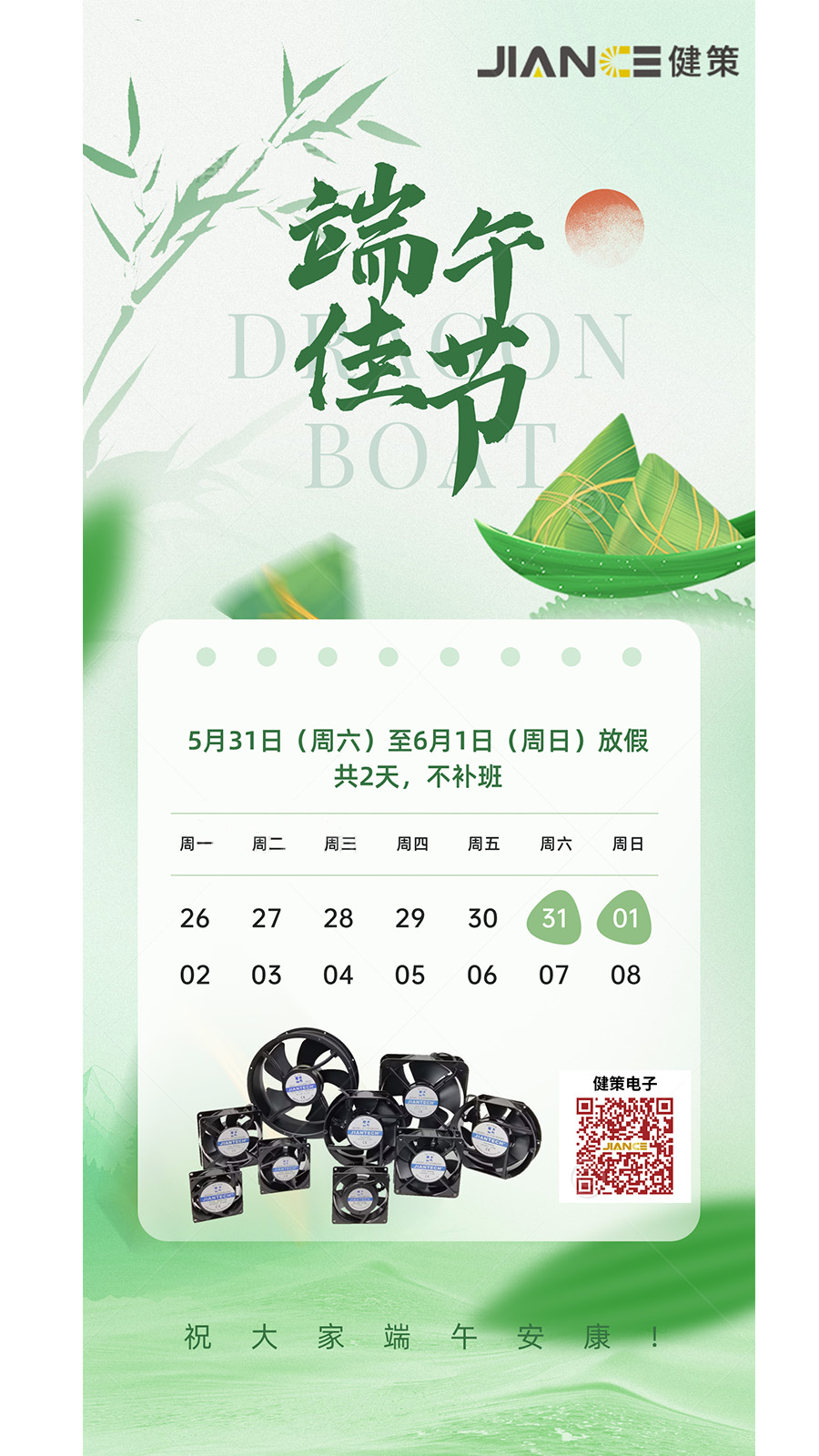 健策2025端午节放假通知