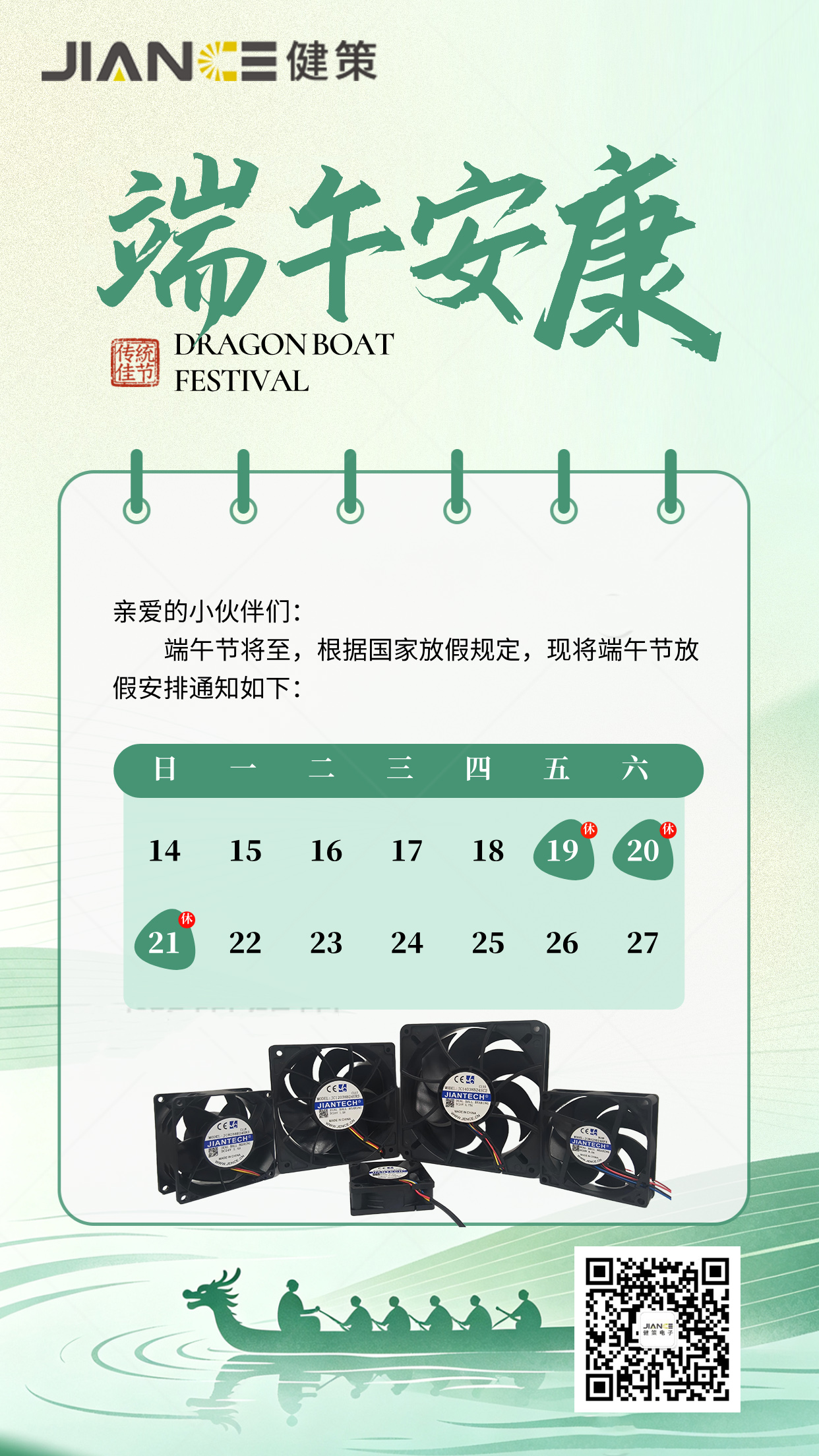 2026年端午节放假通知｜健策JENTECH散热风扇选型网祝您端午安康